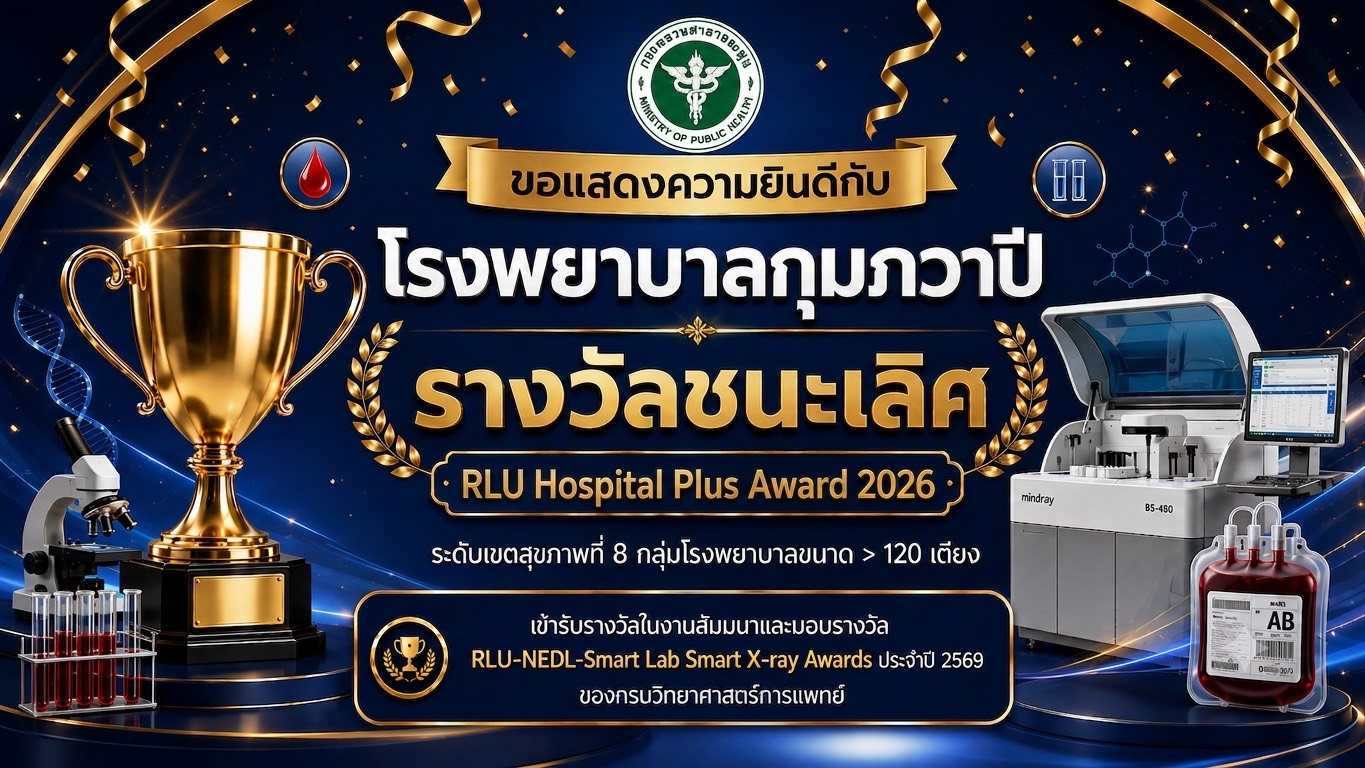 โรงพยาบาลกุมภวาปีเข้ารับรางวัล RLU Hospital Plus Award