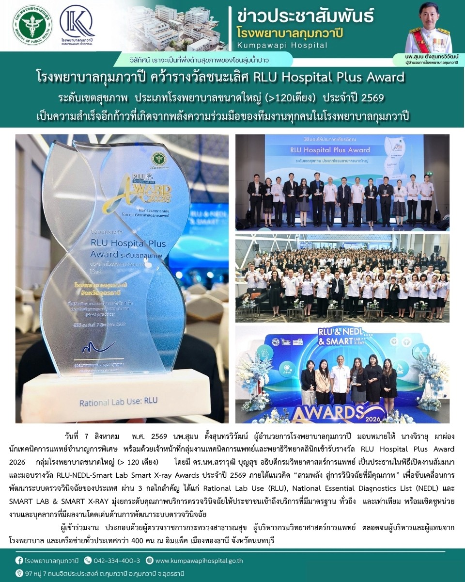 โรงพยาบาลกุมภวาปี คว้ารางวัลชนะเลิศ RLU Hospital Plus Award