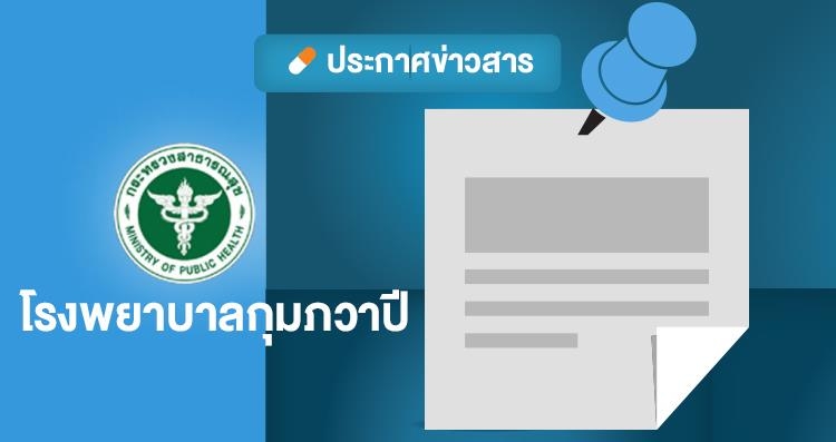 ประกาศโรงพยาบาลกุมภวาปี เรื่องอัตราค่าบริการ