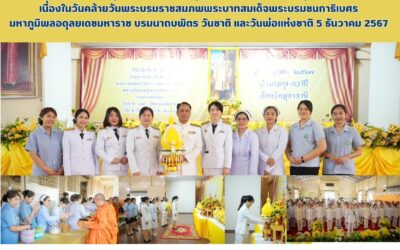 ร่วมพิธีทำบุญตักบาตรและวางพานพุ่มดอกไม้ เนื่องในวันคล้ายวันพระบรมราชสมภพพระบาทสมเด็จพระบรมชนกาธิเบศร มหาภูมิพลอดลยเดชมหาราช บรมนาถบพิตร วันชาติ และ วันพ่อแห่งชาติ 5 ธันวาคม 2567