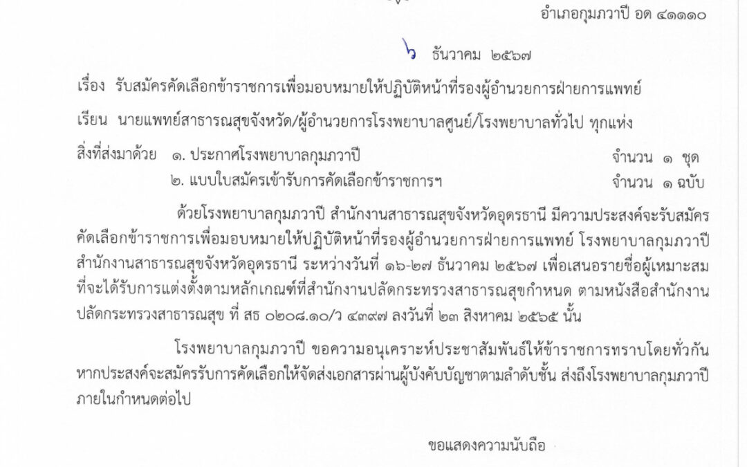 รับสมัครคัดเลือกข้าราชการเพื่อมอบหมายให้ปฏิบัติหน้าที่รองผู้อำนวยการฝ่ายการแพทย์