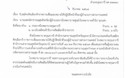 รับสมัครคัดเลือกข้าราชการเพื่อมอบหมายให้ปฏิบัติหน้าที่รองผู้อำนวยการฝ่ายการแพทย์