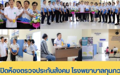 เปิดห้องตรวจประกันสังคม โรงพยาบาลกุมภวาปี