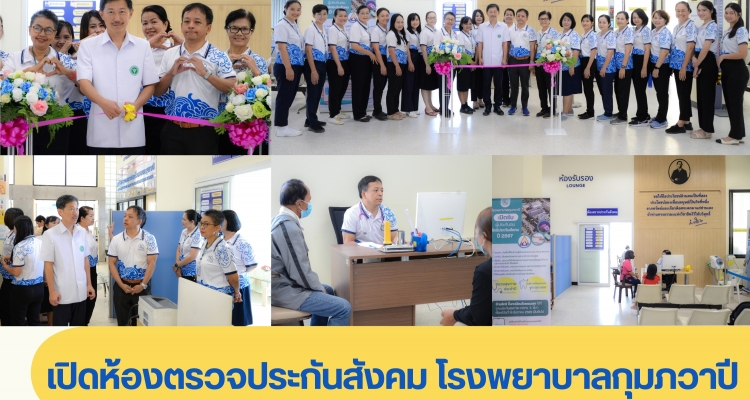 เปิดห้องตรวจประกันสังคม โรงพยาบาลกุมภวาปี