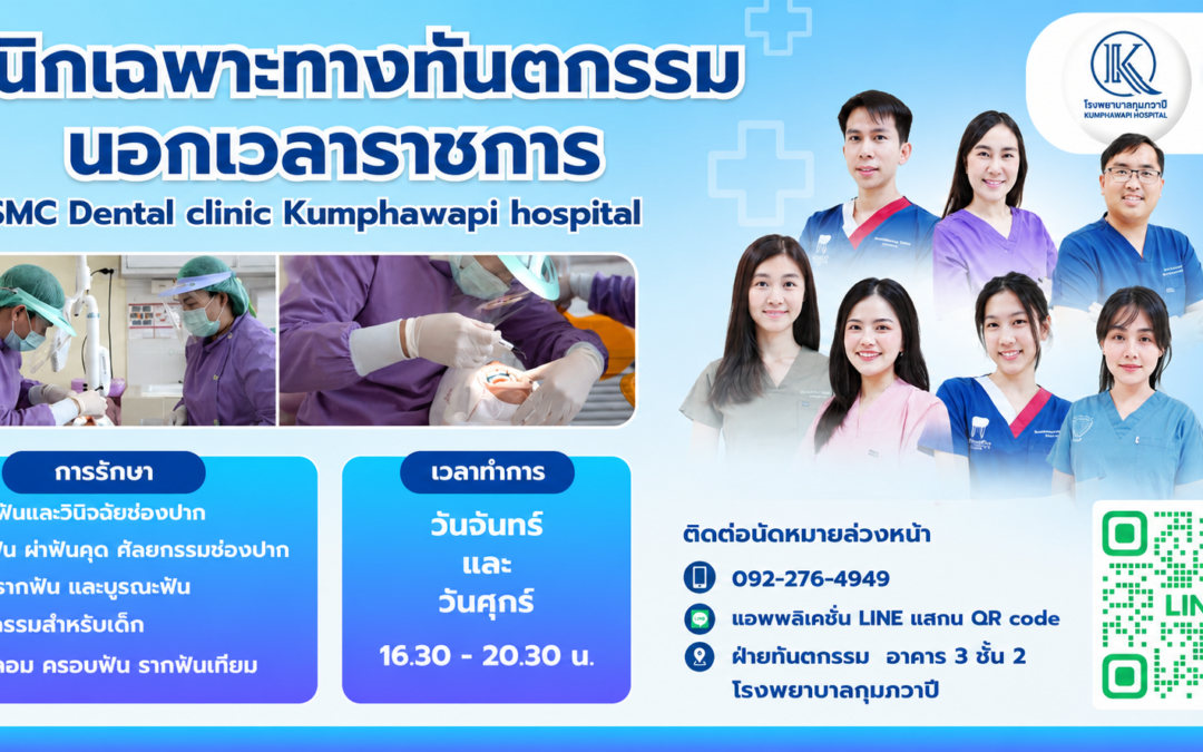 SMC Dental Clinic – คลินิกทันตกรรมนอกเวลาราชการ