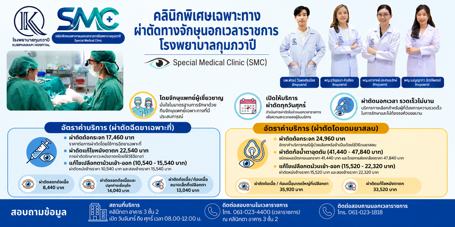 คลินิกพิเศษเฉพาะทาง ผ่าตัดทางจักษุ